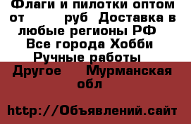 Флаги и пилотки оптом от 10 000 руб. Доставка в любые регионы РФ - Все города Хобби. Ручные работы » Другое   . Мурманская обл.